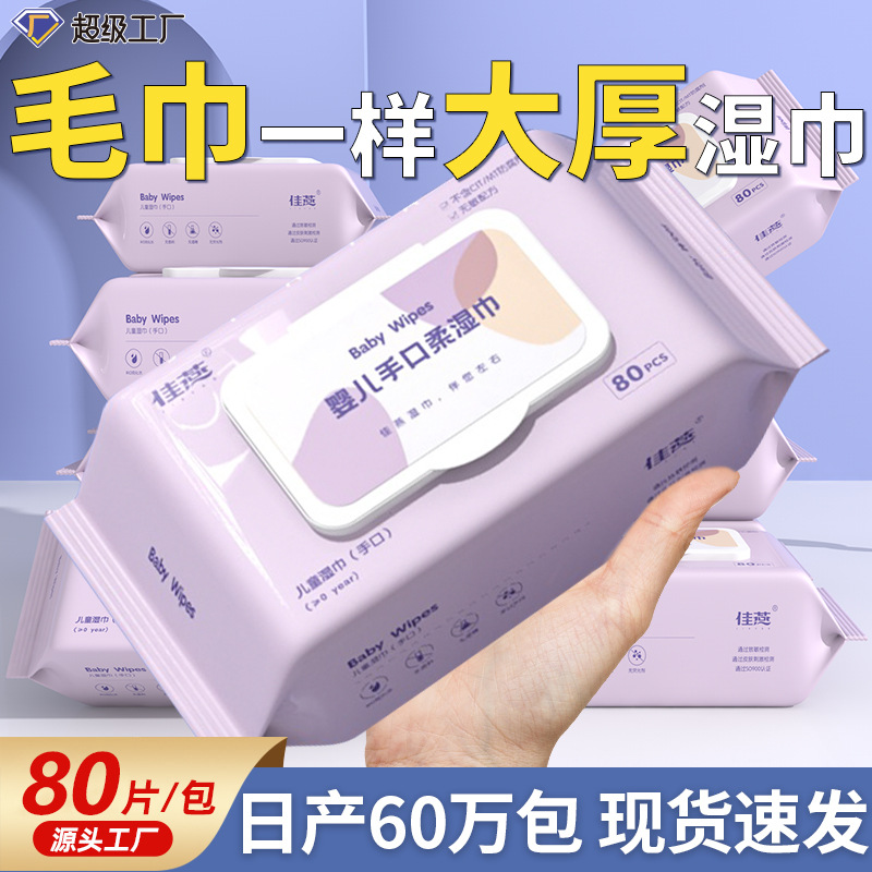 【新店福利】80抽大包装加厚婴儿湿巾宝宝手口专用湿纸巾清洁湿巾纸