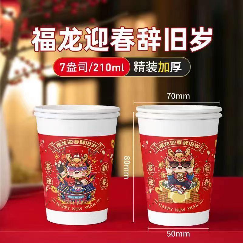 2.1元包邮 一次性纸杯50个新年龙年纸杯 /彩妆眼线厂家赞助发货