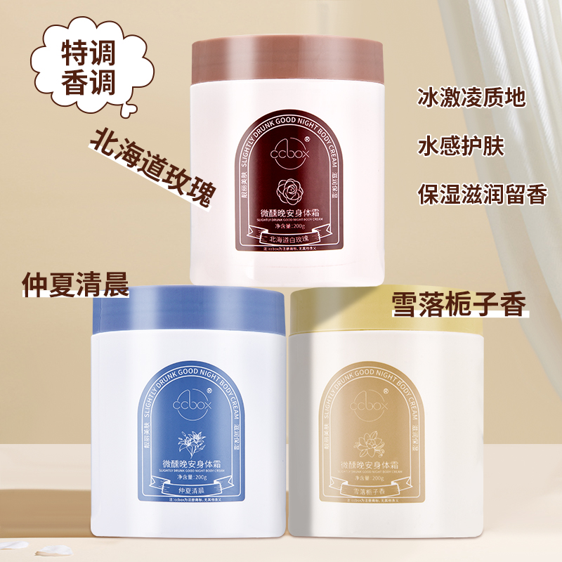 ccbox微醺晚安身体霜