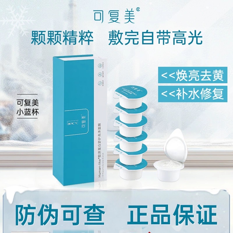 可复美小蓝杯胶原蛋白涂抹面膜补水保湿舒缓提亮熬夜敏感肌适用