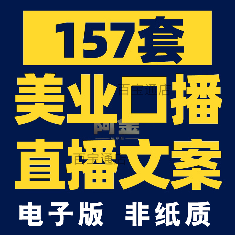 美业美科普口播短视频文案模板彩美妆带货话术素材