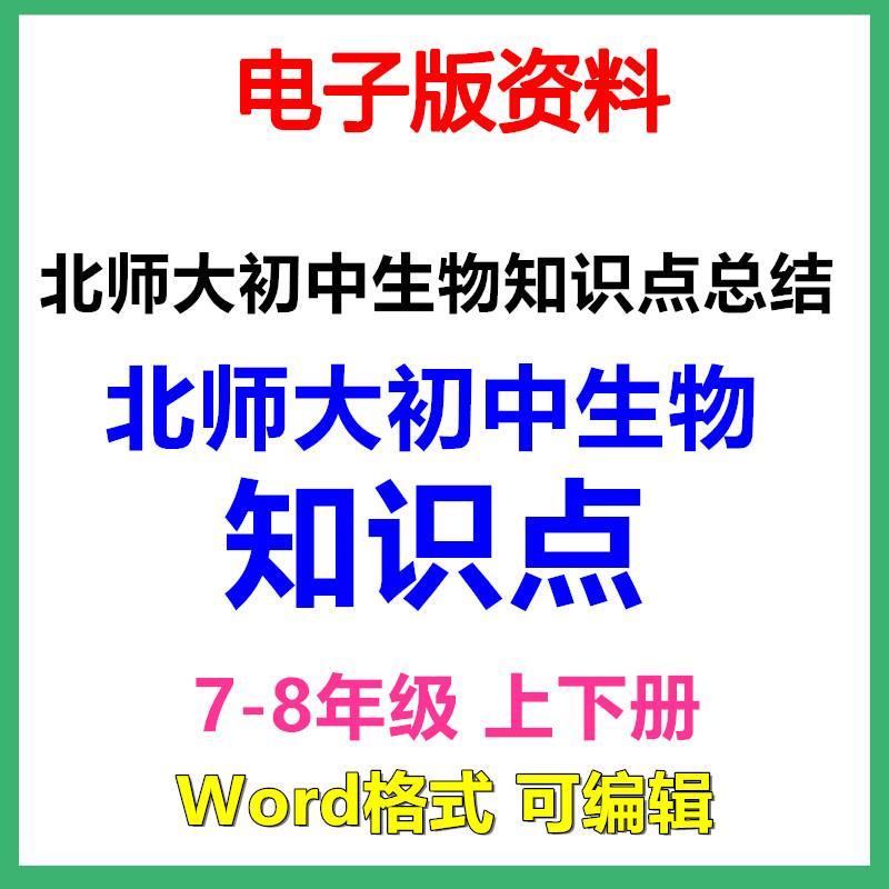 北师大初中生物知识点归纳总结七八年级上下册复习知识点电子版