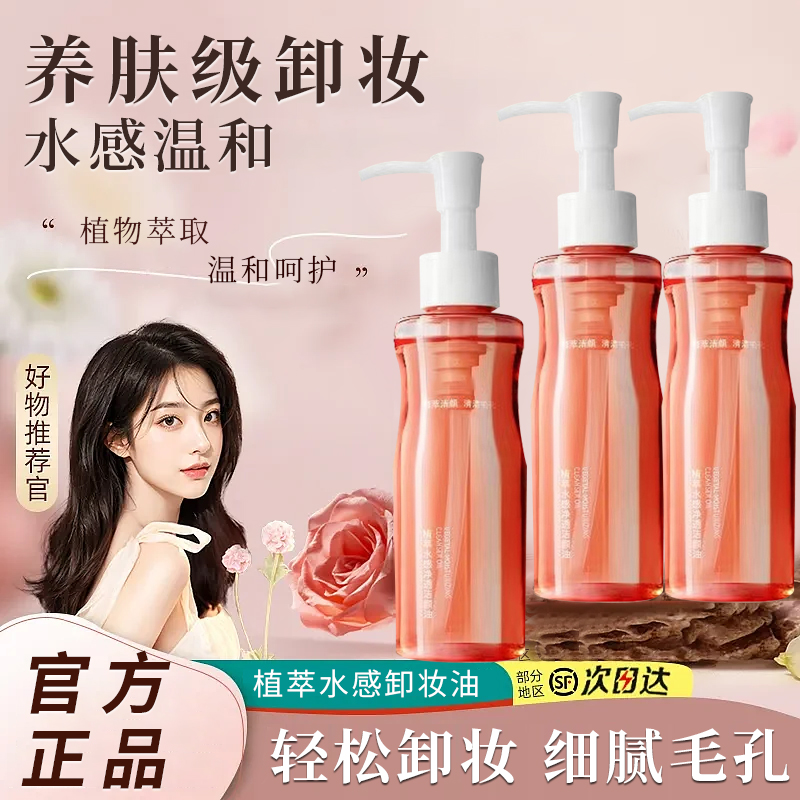 小粉腰植萃水感卸妆油温和不刺激眼唇脸三合一洁颜油全脸用卸妆油