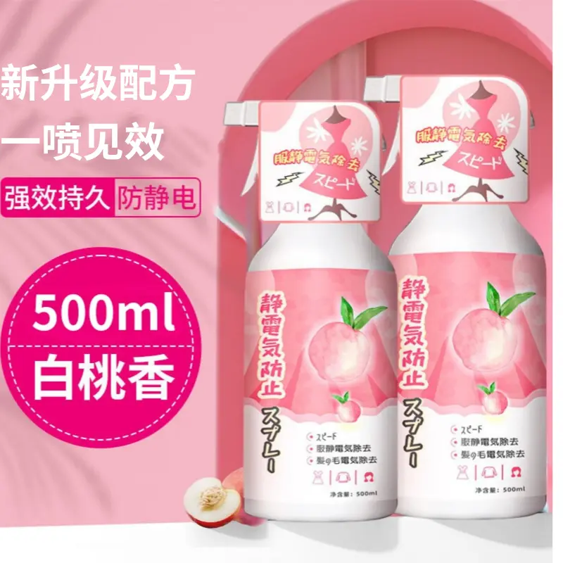 白桃香氛防静电喷雾衣服头发除静电持久抗静电神器柔顺护理除异味