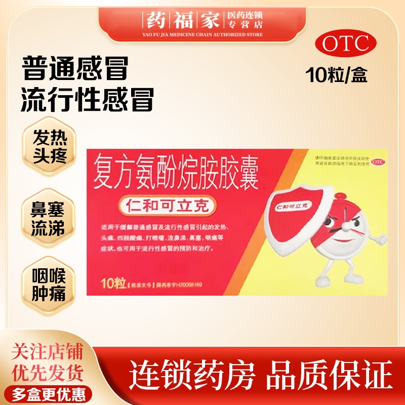 复方氨酚烷胺胶囊 仁和 10粒 打喷嚏流鼻涕发热头痛四肢酸痛鼻塞咽痛 流感