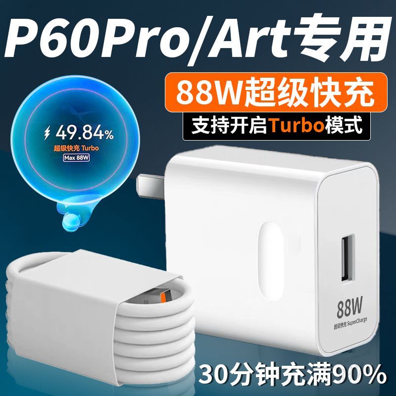 适用华为88W充电器66W超级快充Turbo华为P60/Pro/Art充电线插头6A