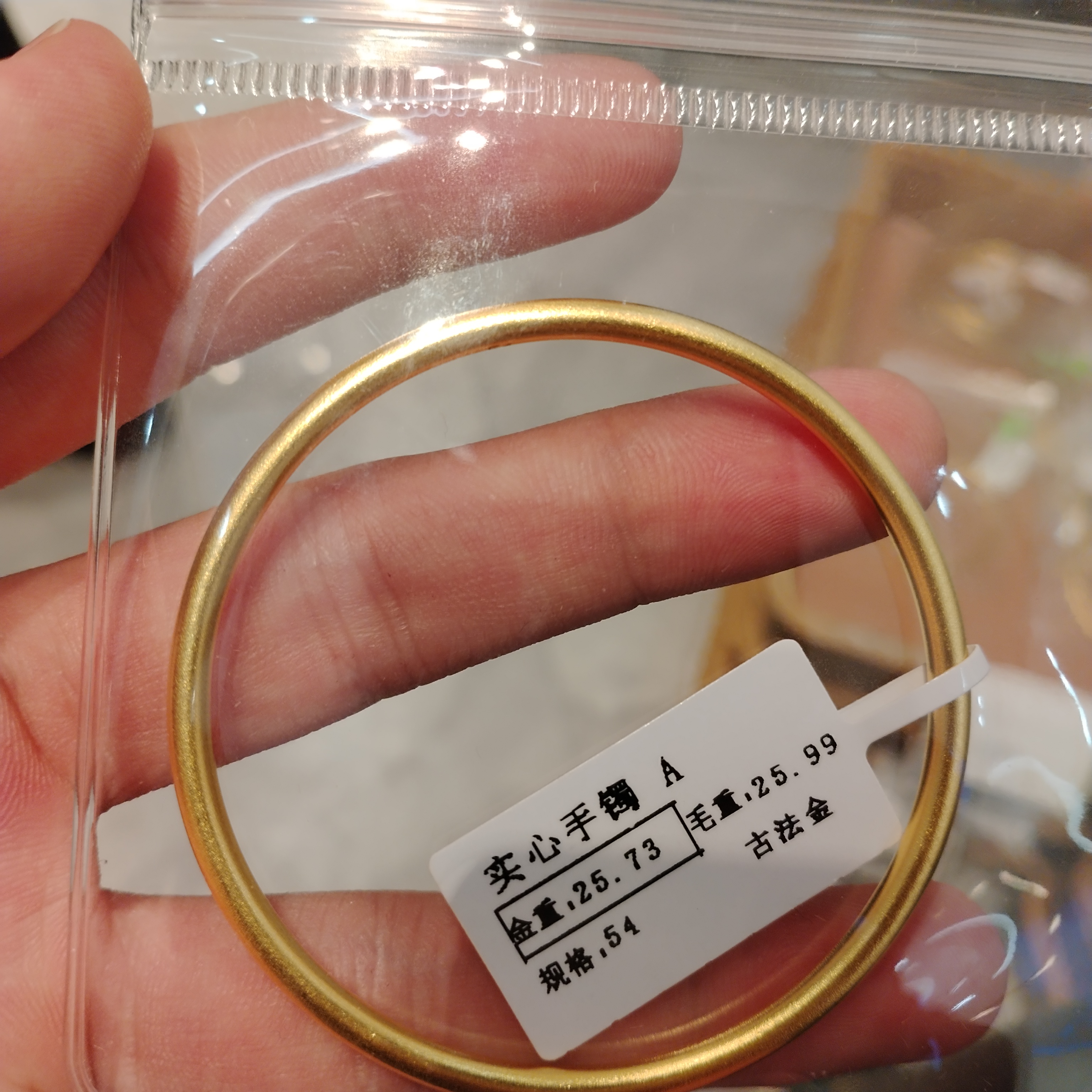 古法足金素圈手镯54圈-25.73克