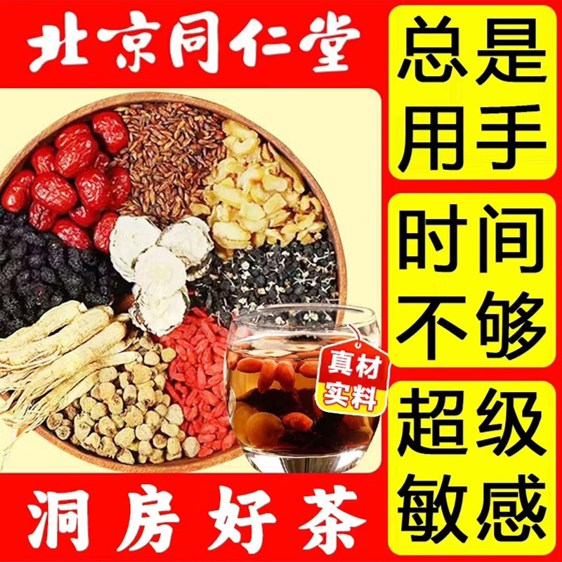 北京同仁堂一盒40包熬夜乏力力不从心男人猛茶人参枸杞八宝养生茶