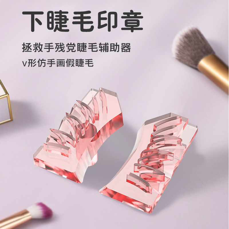新款硅胶假睫毛印章学生党拯救手残党睫毛辅助器仿手画假睫毛神器