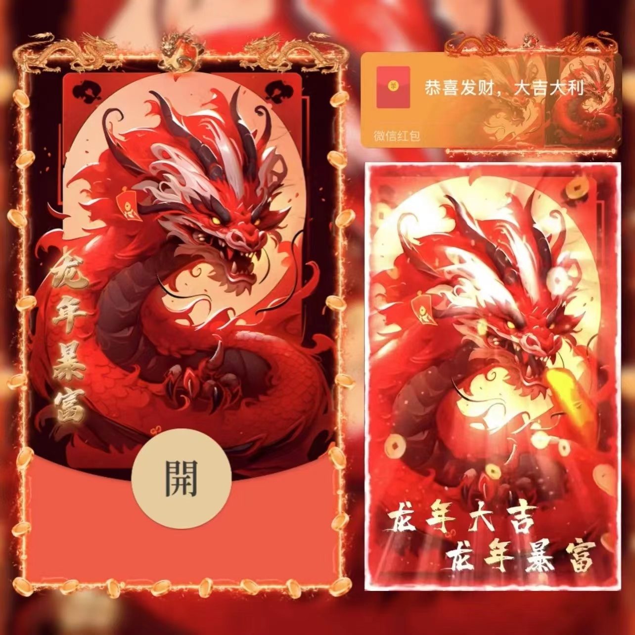 2024龙年大吉新年微信春节红包封面定制最新动态设计定制序服务VX