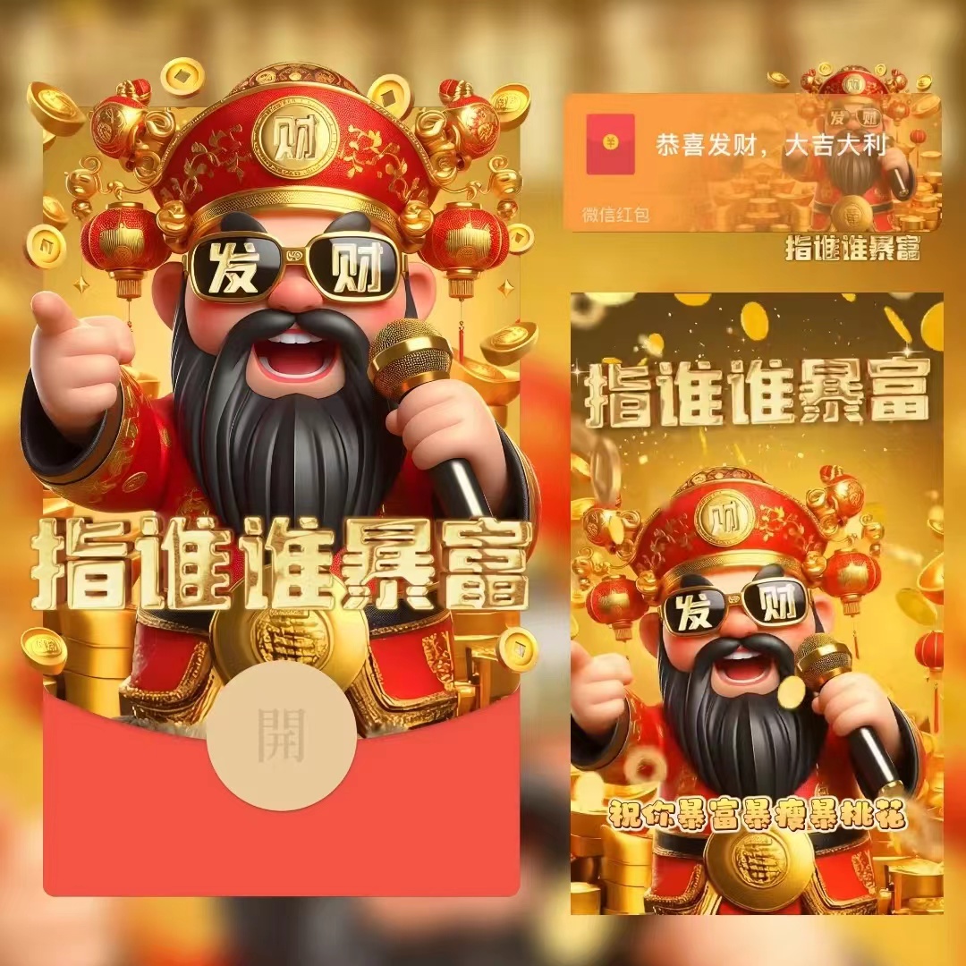 2024龙年指谁谁发财红包封面动态音乐爆款皮肤设计定制服务微信