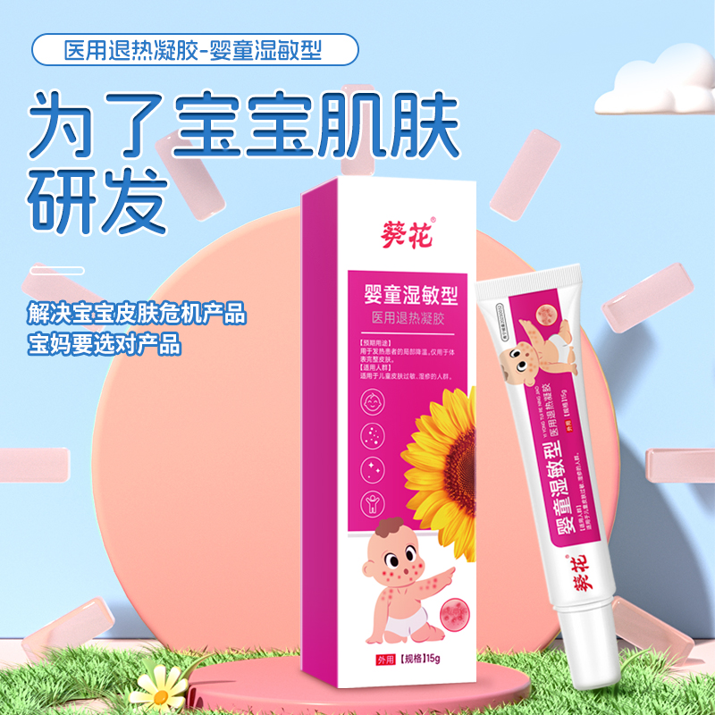 葵花医用退热凝胶婴童湿敏型冷敷凝胶