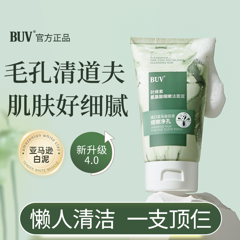 BUV叶绿素氨基酸细嫩洁面泥收缩毛孔深层清洁去黑头控油男女通用