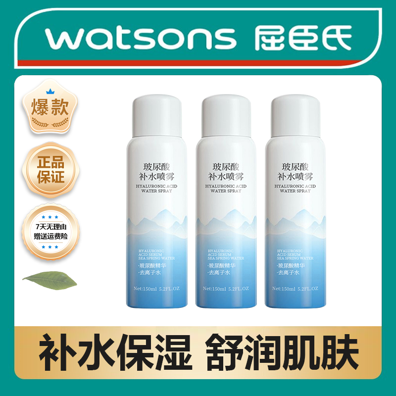 【屈臣热销】玻尿酸补水喷雾小分子补水保湿控油清爽修护肌肤爽肤