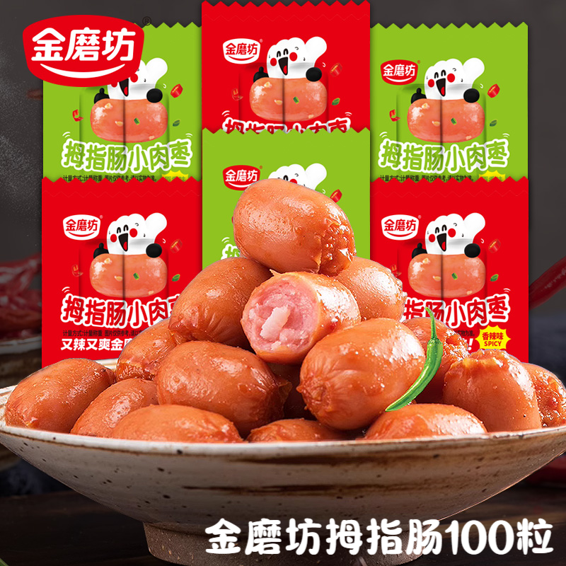金磨坊拇指肠台式烤肠即食小香肠零食火腿肠肉枣解馋休闲食品小吃