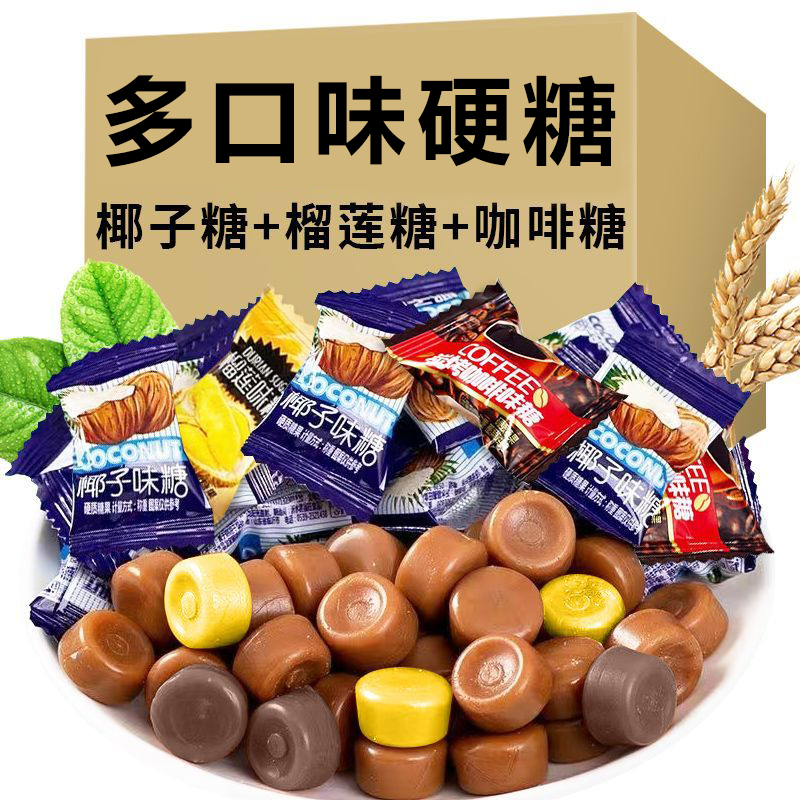 香浓椰子糖榴莲糖炭烤咖啡糖传统椰子糖硬糖糖果零食休闲解馋醇香