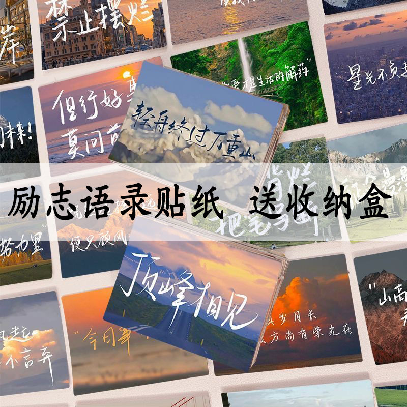 120张励志文字贴纸金句语录治愈系简约ins风景装饰手账笔记本贴画