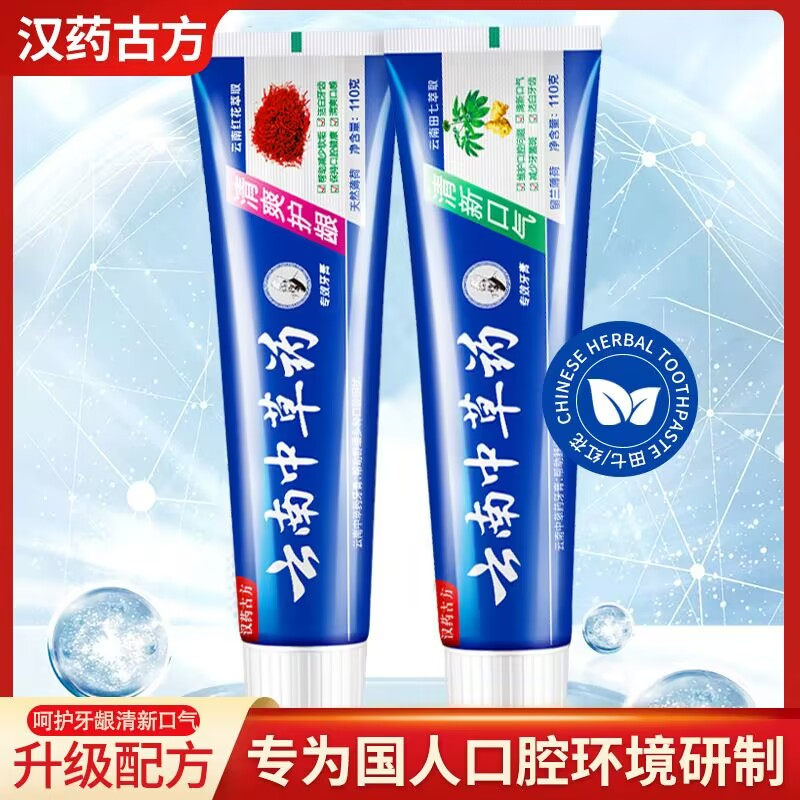 【免费试用】云南中药牙膏去牙渍牙齿清洁护龈萃取家庭花萃止痒去黄