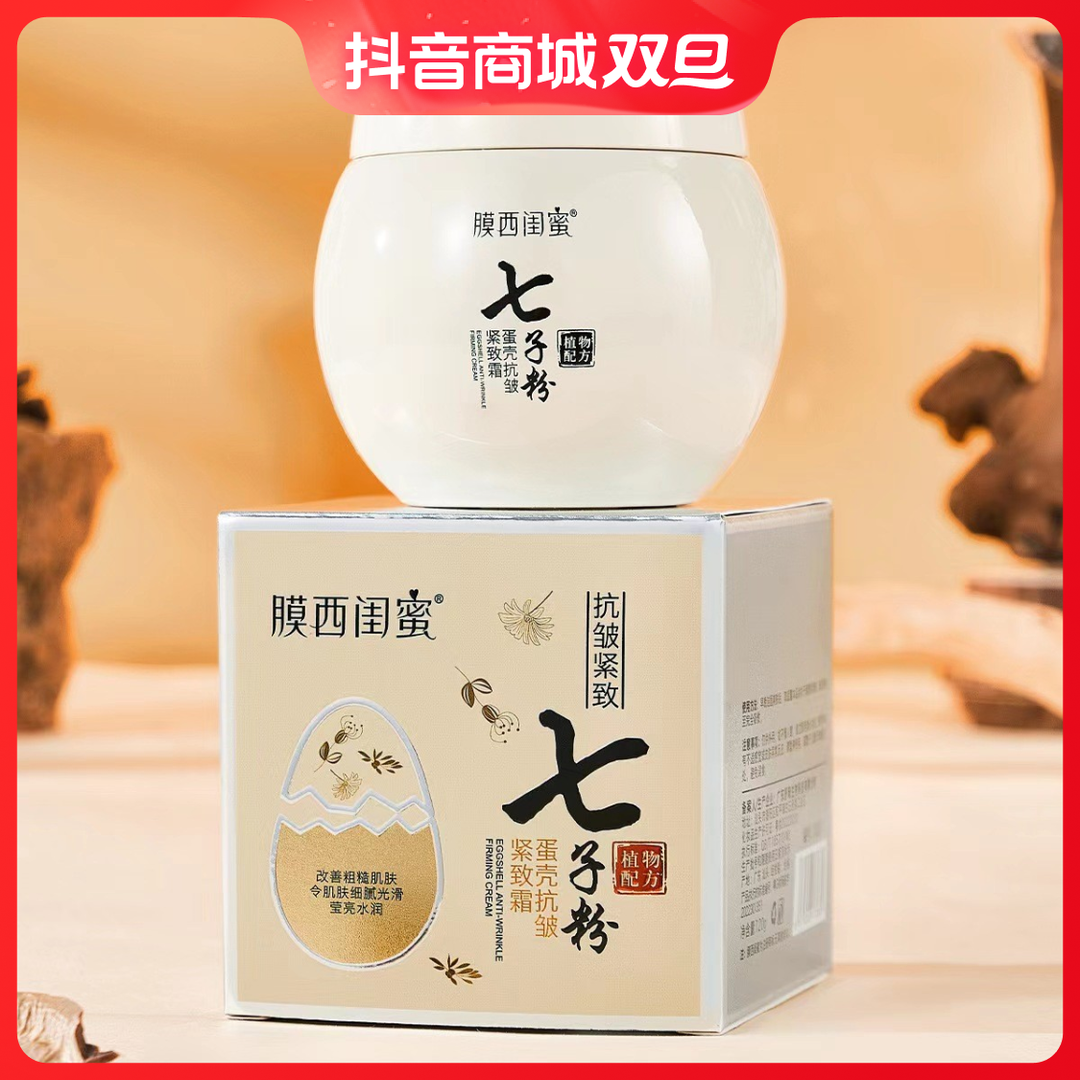 七子粉蛋壳抗皱紧致面霜草本亮肤淡化皱纹松垮细腻光滑水润莹亮