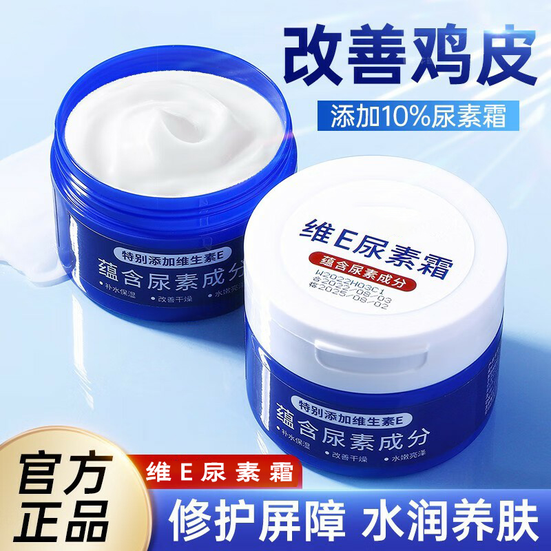 【✅官方正品】维E尿素霜乳膏改善鸡皮肤滋润补水保湿防干裂润养护理