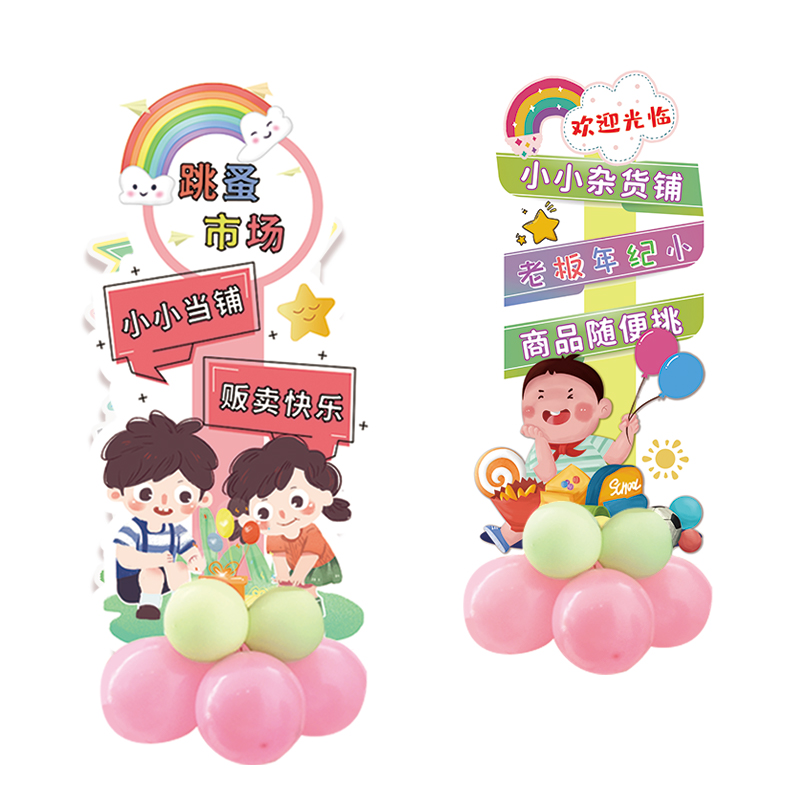 六一幼儿园小学跳蚤市场活动装饰校园爱心义卖摆摊位kt板立牌布置