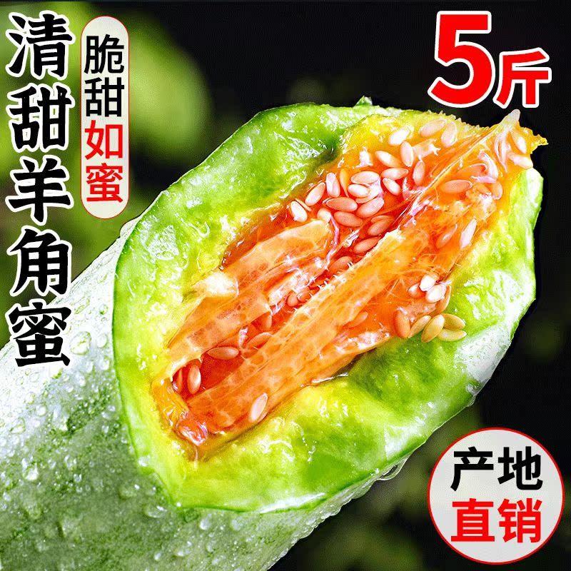 山东羊角蜜甜瓜5斤水果新鲜当季整箱包邮脆蜜瓜香博洋羊角脆