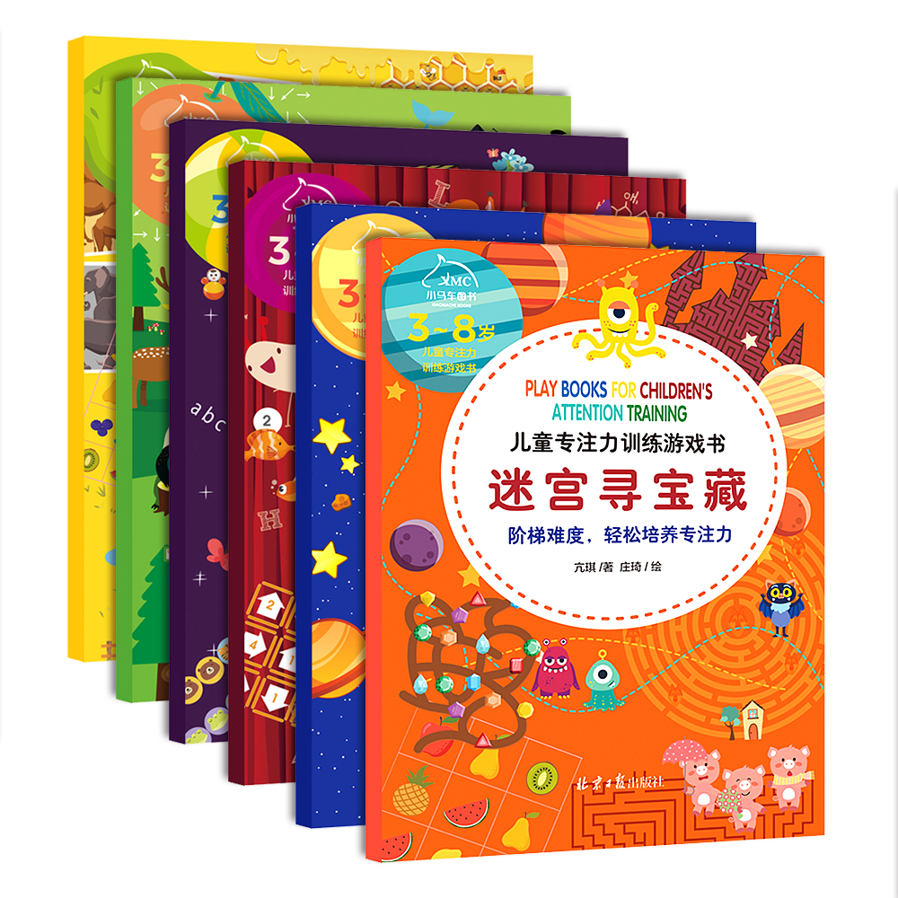 3-8岁孩子打造的专注力训练游戏书