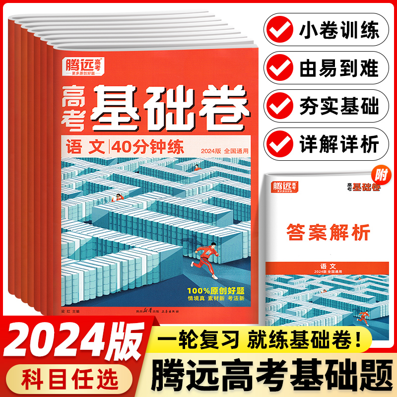 2024腾远高考基础卷数学106分物化学生40分钟练高中高三复习资料