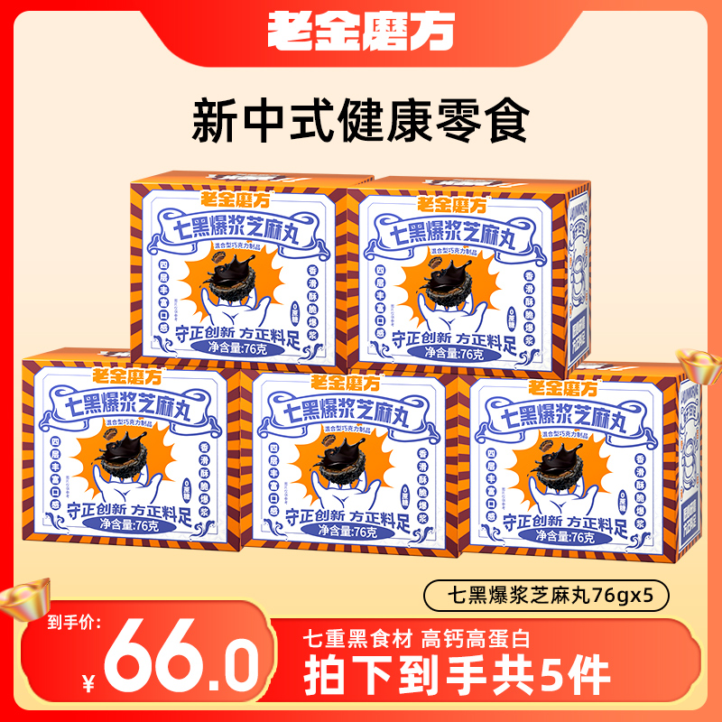 老金磨方5盒七黑爆浆芝麻丸76g四层酥脆爆浆谷物夹心高钙高蛋白