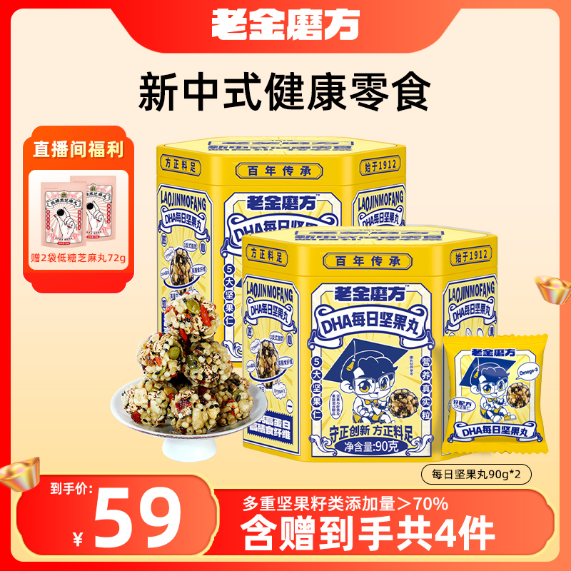 老金磨方2罐儿童坚果丸90g+2袋低糖黑芝麻丸72gDHA藻油高蛋白营养
