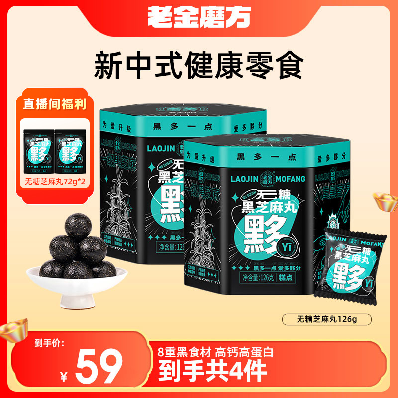 老金磨方 2罐无糖黑芝麻丸126/罐+2袋无糖黑芝麻丸72g  氮气锁鲜