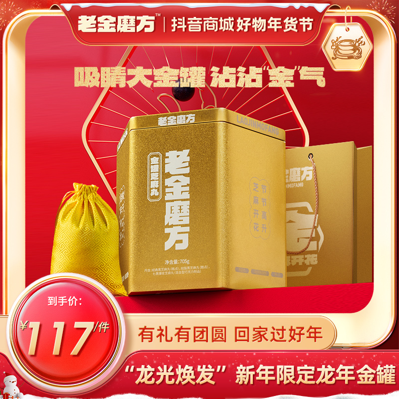 新年送礼大金罐三种口味轻脂黑芝麻丸经典爆浆高钙年货老金磨方