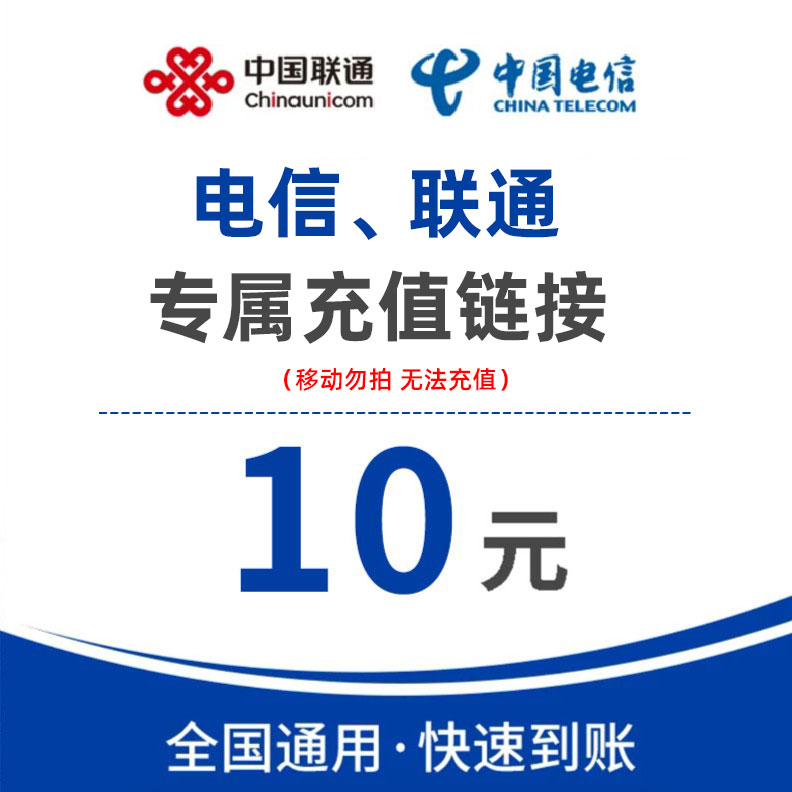 全国电信、联通话费特惠充值10元（移动用户/携号转网/虚商慎拍）