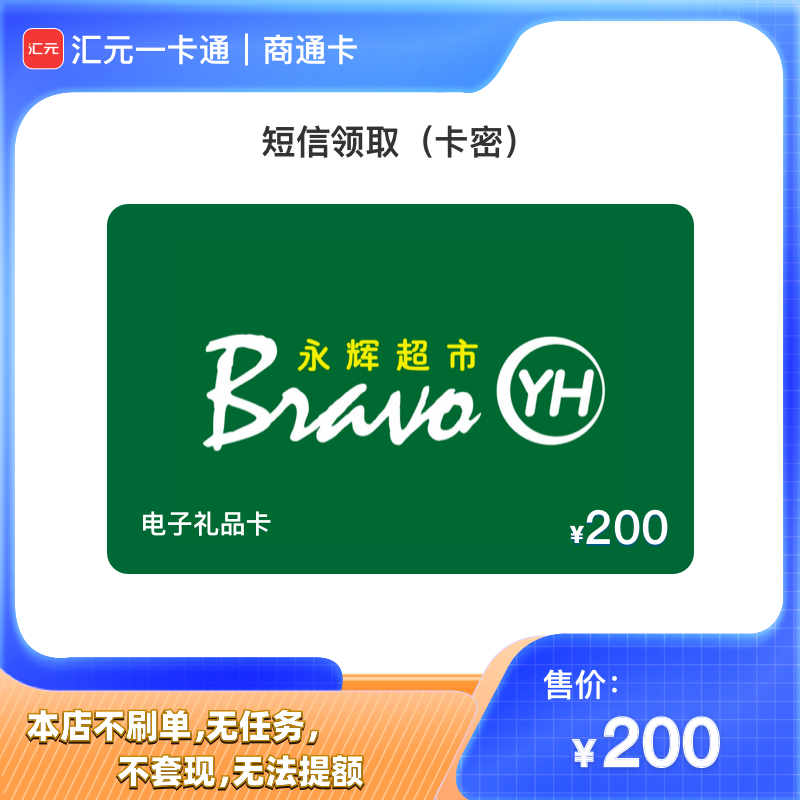 【永辉超市购物卡】汇元一卡通兑-200元永辉礼品卡密 短信领取