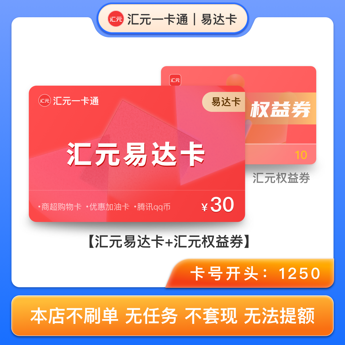 【30元汇元易达卡】可兑京东E卡/永辉/q币 含10元权益券