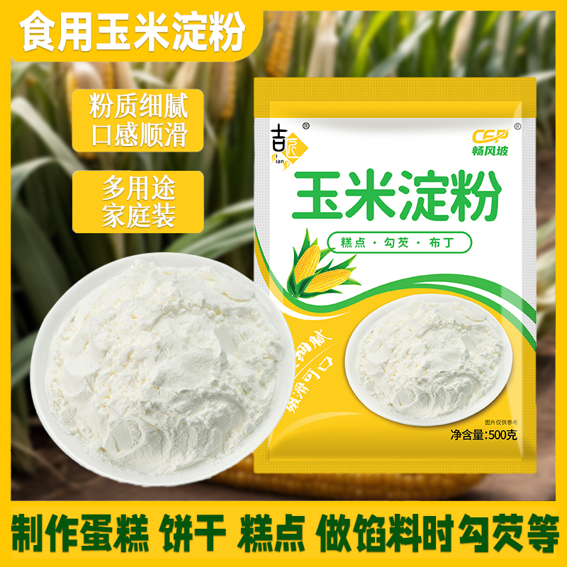 玉米淀粉嫩肉粉新日期勾芡500g生粉粟粉烘焙蛋糕冰皮嫩肉炒菜