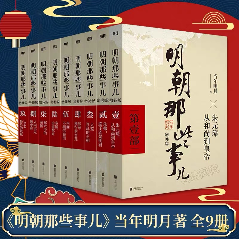 明朝那些事儿全9册（增补版）当年明月著2021新版二十四史明清历史