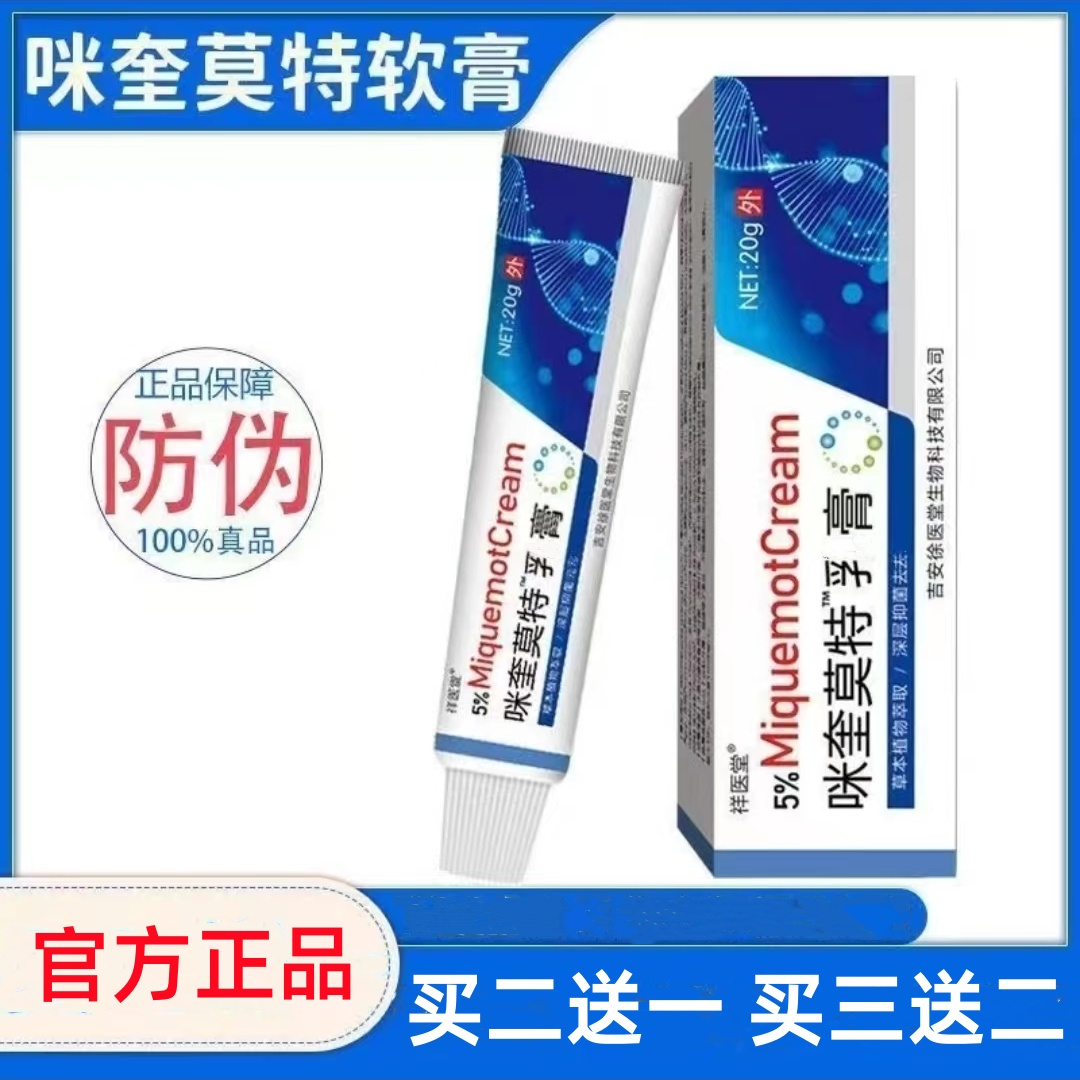 祥医堂咪奎莫特软膏咪喹5%外用草本膏米喹莫特软膏20g涂抹抑菌