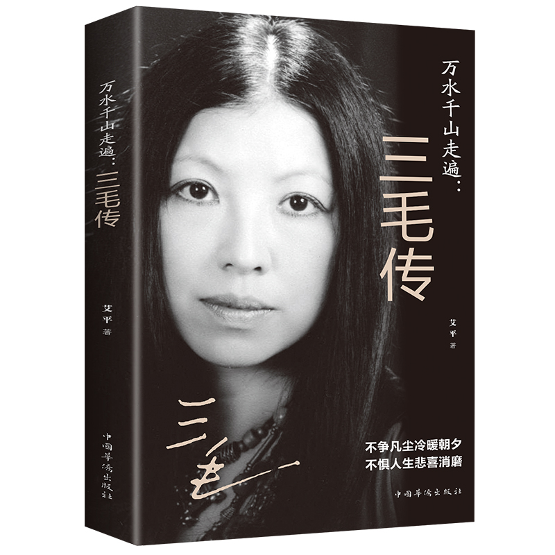 正版 万水千山走遍 三毛传 民国才女 人物传记 不争凡尘冷暖朝夕