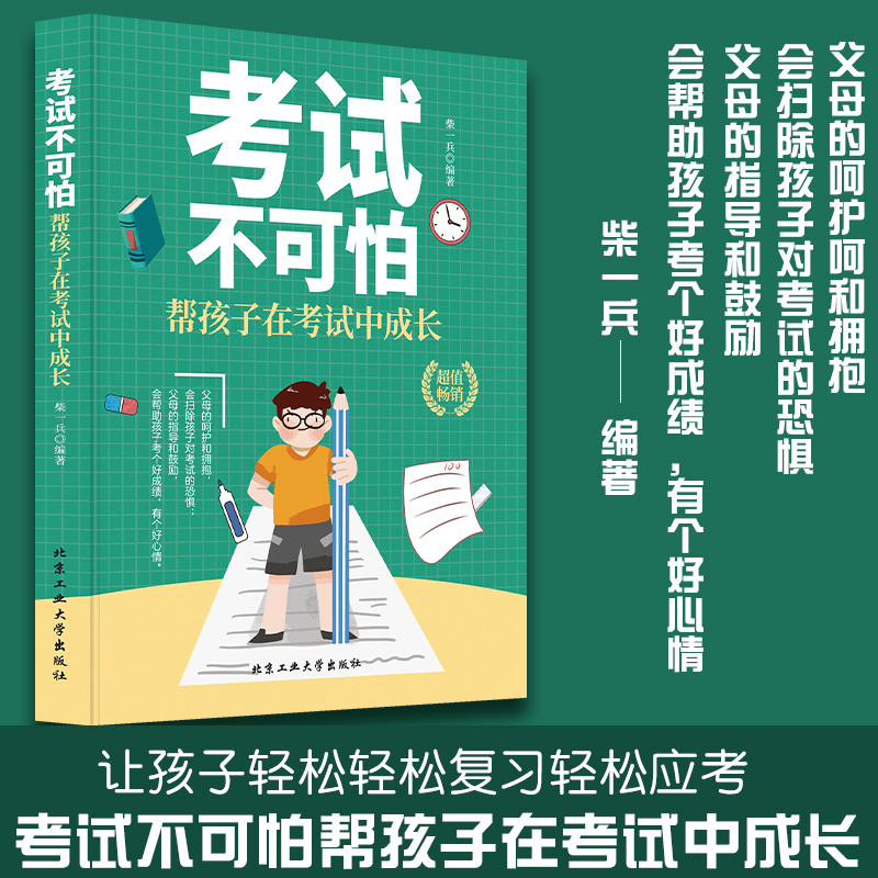 考试不可怕帮孩子在考试中成长教育孩子的书让孩子轻松面对考试书