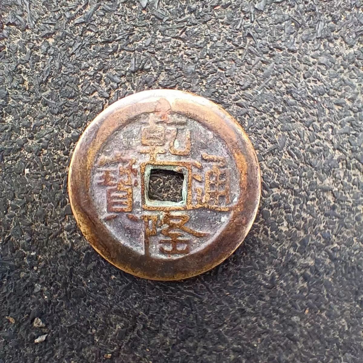 非法定货币清代真品五帝门对门挂件古代