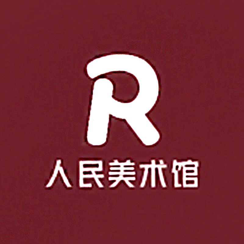 人民美术馆/名家书画/精品书画/手绘原稿/拍完请联系客服
