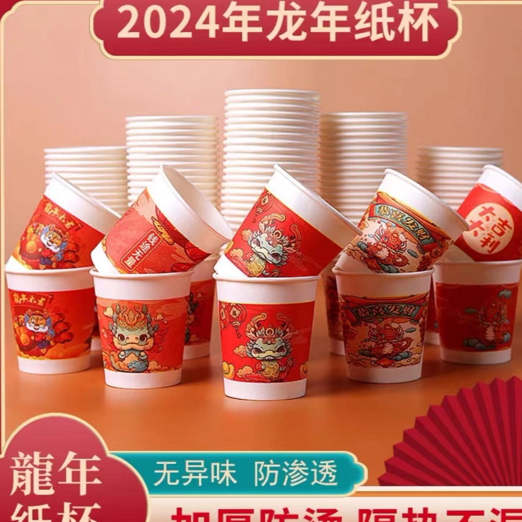 50个新年纸杯新年杯春节过年家用一次性杯子加厚/非男鞋配件补贴