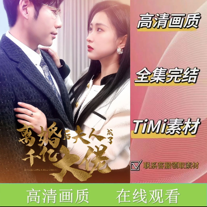 《离婚后，夫人成了千亿大佬》全集 抢先看 短剧素材