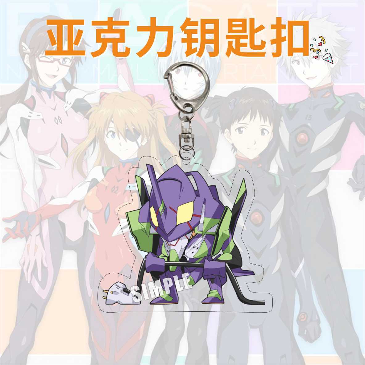 绫波礼品战士新世纪亚克力福音钥匙扣渚薰明日香夹层保护卡通形状