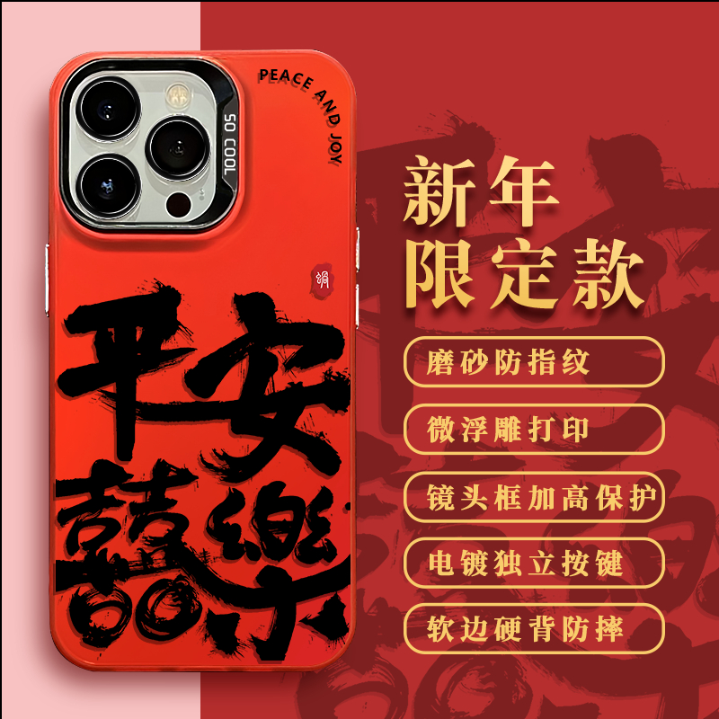 适用苹果15华为mate60小米14平安喜乐彩银红vivo13防摔oppo手机壳