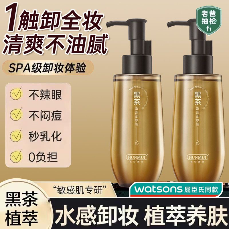 <脸部卸妆油>黑茶卸妆油眼唇脸部深层清洁敏感肌温和卸妆不刺激
