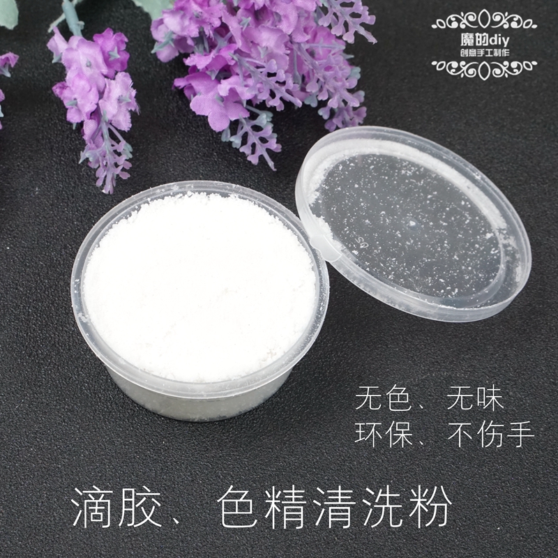 滴胶清洗粉 色精色膏珠光粉清洗剂 颗粒状洗手工具diy清洗配件