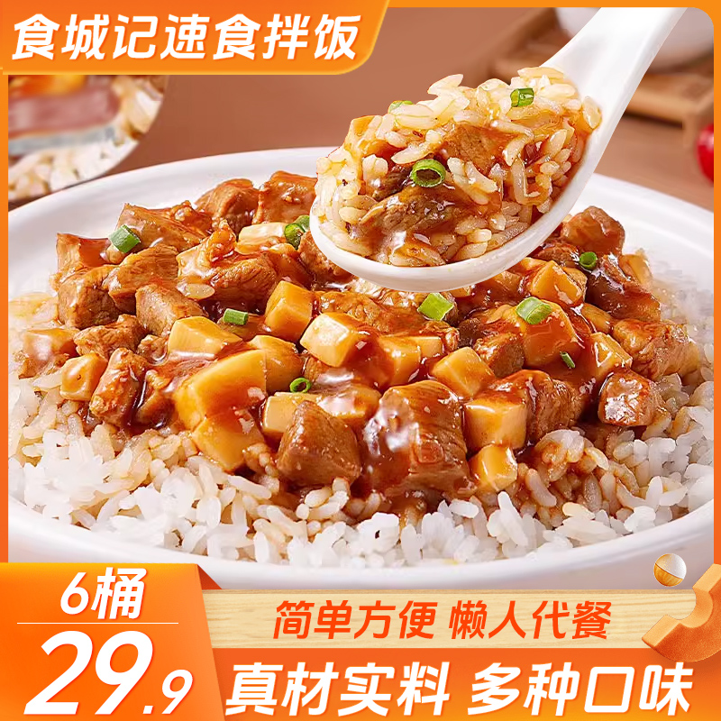 【超划算！6桶仅29.9】免煮速食拌饭 口味多样 营养代餐 134g/桶