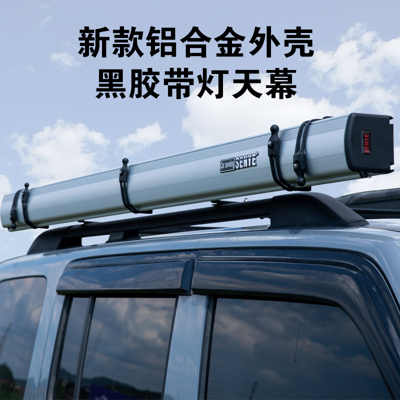 汽车侧帐天幕铝合金黑胶带灯车边帐篷遮阳棚侧帐汽车防雨天幕